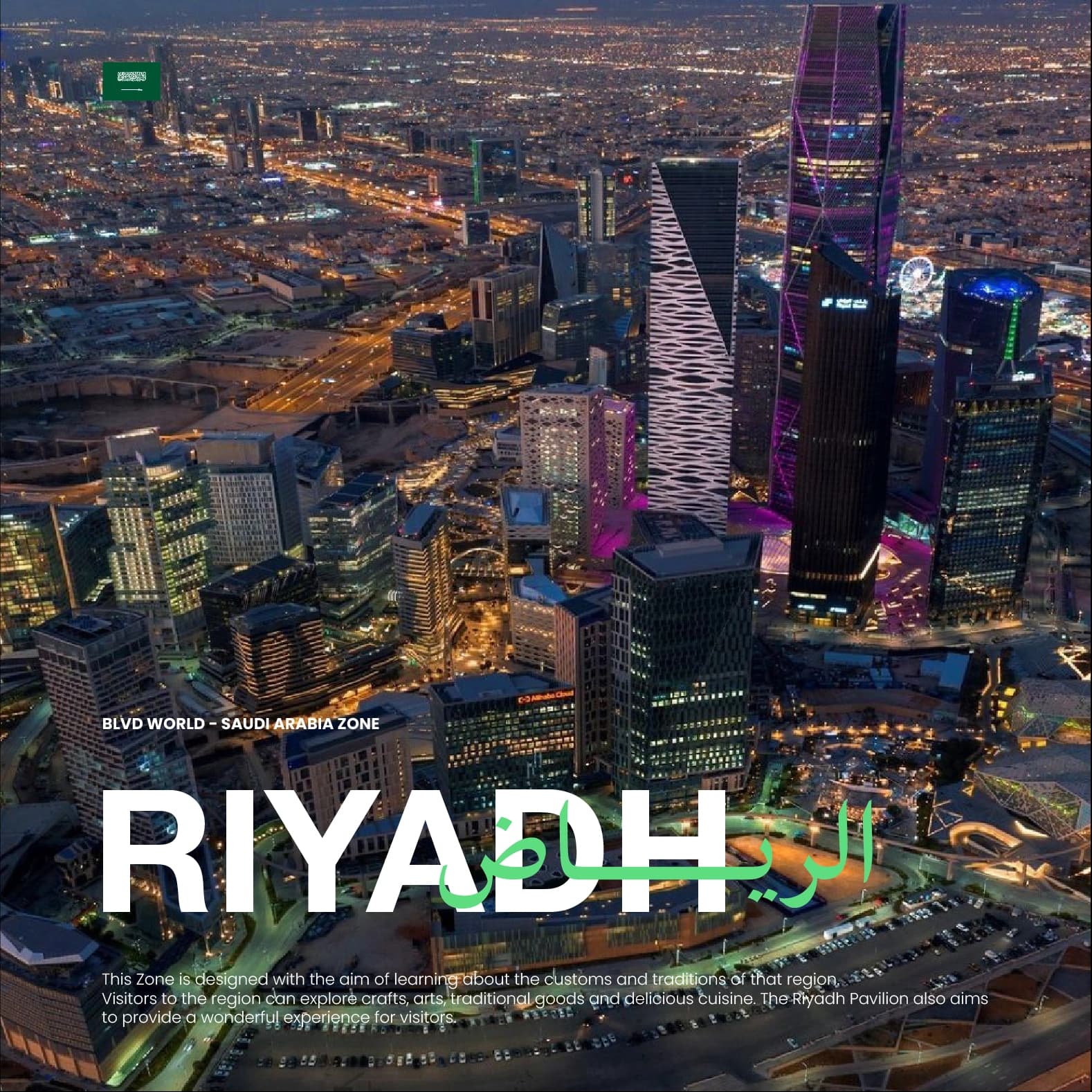 منطقة السعودية في بوليفارد وورلد المملكة العربية السعودية